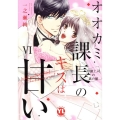 オオカミ課長のキスは甘い VI 冷徹上司の裏の顔