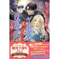 転生先はヒーローにヤリ捨てられる……はずだった没落モブ令嬢でした。1