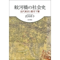 鮫河橋の社会史 近代東京と都市下層