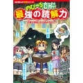 角川まんが学習シリーズ のびーる国語 最強の読解力 文章が得意になる読み方のコツ