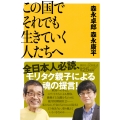 この国でそれでも生きていく人たちへ