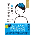 脳が喜ぶ9つの習慣 老化を予防し若返る!