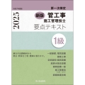 新版1級管工事施工管理技士 第一次検定 要点テキスト 令和7年度版