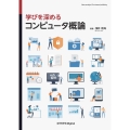 学びを深める コンピュータ概論