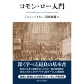 コモン・ロー入門