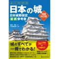 よくわかる日本の城 日本城郭検定公式参考書 増補改訂版