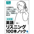 決定版 英語リスニング100本ノック