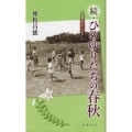 続・ひめゆりたちの春秋 「第二の人生」へ
