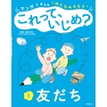 マンガで考える"みんなのキモチ" これって、いじめ? 1友だち