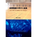 体育教師の学びと成長 信念と経験の相互影響関係に関する実証研究