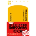 日銀の限界 円安、物価、賃金はどうなる?