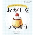 おかしをつくろう