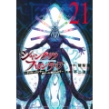 シャングリラ・フロンティア(21) ～クソゲーハンター、神ゲーに挑まんとす～