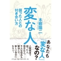 変な人 困った人との付き合い方