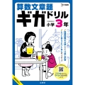 算数文章題ギガドリル 小学3年