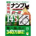 極選 超難問ナンプレプレミアム145選 歌麿 理詰めで解ける 脳を鍛える
