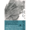 文庫 書く、読む、生きる