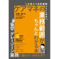 ケアマネの業務範囲がちゃんとわかる本 弁護士が法的根拠をもとに解説