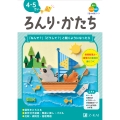 Z会の幼児ワーク ろんり・かたち 4・5さい