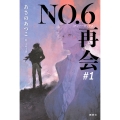 NO.6[ナンバーシックス]再会#1