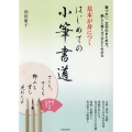 基本が身につく はじめての小筆書道