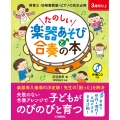 たのしい楽器あそびと合奏の本 伴奏CD付き