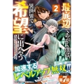 最底辺であがく僕は、異世界で希望に出会う～自分だけゲームのような異世界に行けるようになったので、レベルを上げてみんなを見返します～ 2