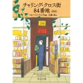 チャリング・クロス街84番地 増補版 中公文庫 ハ 6-2