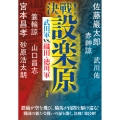 決戦!設楽原 武田軍vs.織田・徳川軍