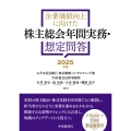 企業価値向上に向けた 株主総会年間実務・想定問答〈2025年版〉