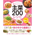 体にいい! 主菜200レシピ