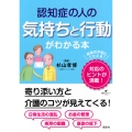 認知症の人の気持ちと行動がわかる本