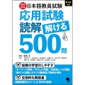 日本語教員試験「応用試験 読解」解ける500問