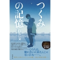 つくみの記憶