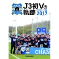 J3初Vの軌跡 ブラウブリッツ秋田2017