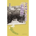 ひめゆりたちの「哀傷歌」