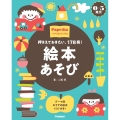 0-5歳児 絵本あそび 押さえておきたい、178冊!