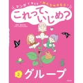 マンガで考える"みんなのキモチ" これって、いじめ? 2グループ