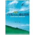 図説 子どものための適応援助 生徒指導・教育相談・進路指導の基礎