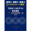 TOEIC® L&Rテスト 完全模試1回分(解答・解説付)