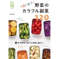 NHKまる得マガジンMOOK 1品1色で! 野菜のカラフル副菜120