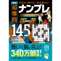 逸品 超難問ナンプレプレミアム145選 国芳 理詰めで解ける 脳を鍛える