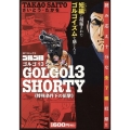 ゴルゴ13 SHORTY 特殊条件下の狙撃 SPコミックス