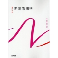 老年看護学 第10版