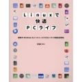 Linuxで快適PCライフ