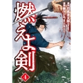 燃えよ剣 4