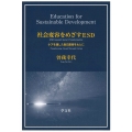 社会変容をめざすESD ケアを通した自己変容をもとに