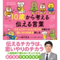10歳から考える伝える言葉 コミュニケーションのプロが教える思いやりある話し方