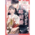 甘くほどける政略結婚～大嫌いな人は愛したがりの許婚でした～ 3