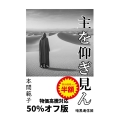 主を仰ぎ見ん 物価高騰対応50%オフ版